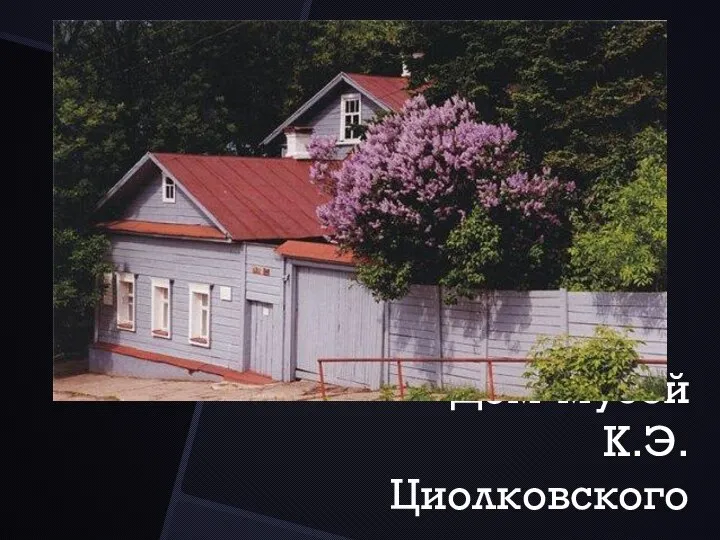 Дом-музей К.Э. Циолковского