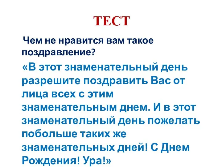 ТЕСТ Чем не нравится вам такое поздравление? «В этот знаменательный день разрешите