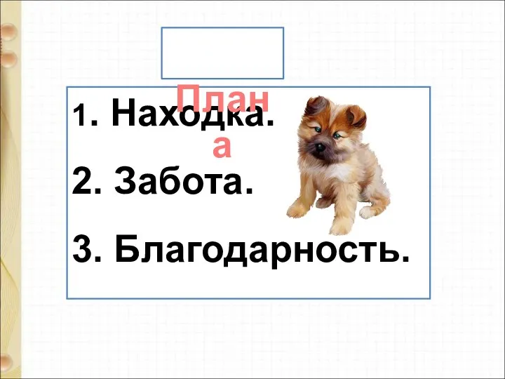 1. Находка. 2. Забота. 3. Благодарность. Плана