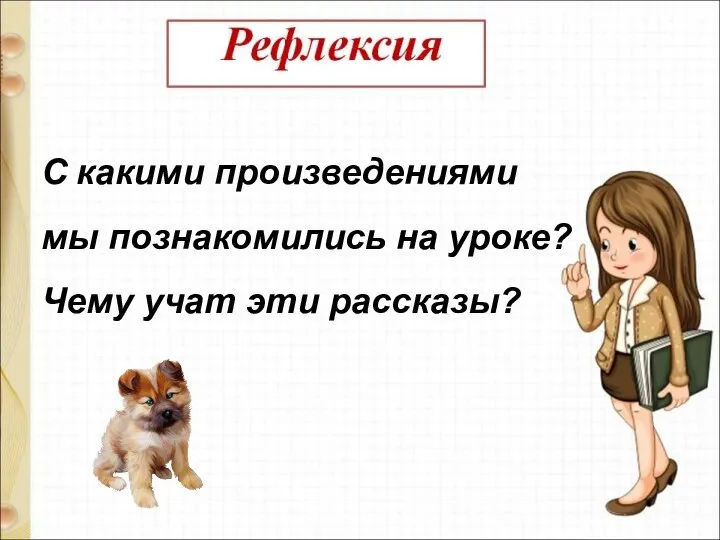 С какими произведениями мы познакомились на уроке? Чему учат эти рассказы?