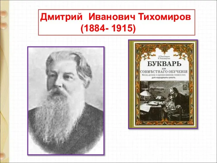 Дмитрий Иванович Тихомиров (1884- 1915)