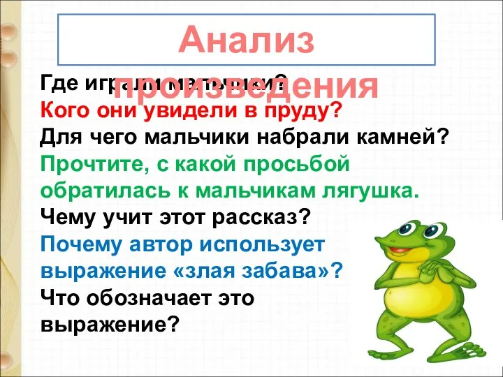 Где играли мальчики? Кого они увидели в пруду? Для чего мальчики набрали