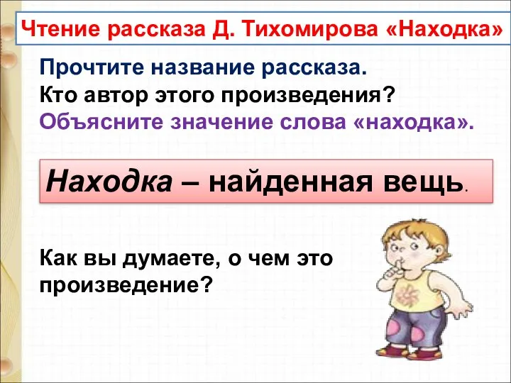 Чтение рассказа Д. Тихомирова «Находка» Прочтите название рассказа. Кто автор этого произведения?