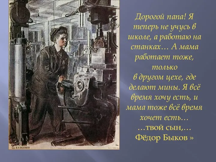 Дорогой папа! Я теперь не учусь в школе, а работаю на станках…