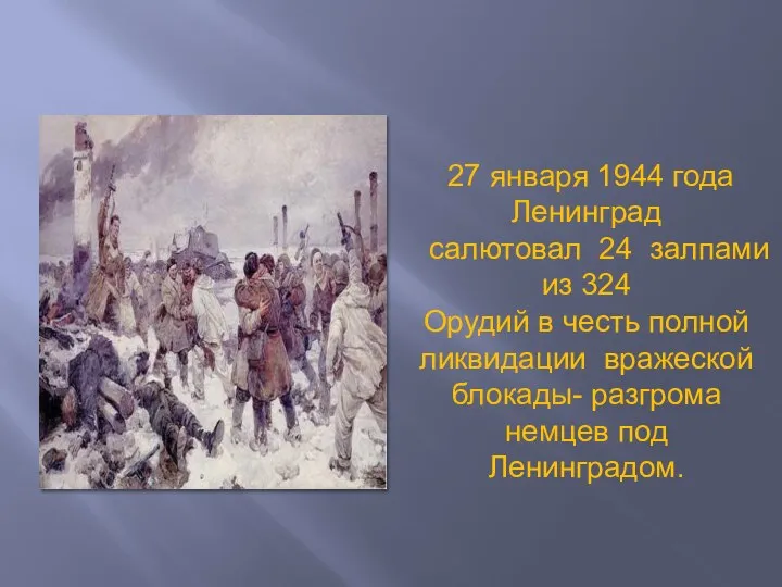 27 января 1944 года Ленинград салютовал 24 залпами из 324 Орудий в