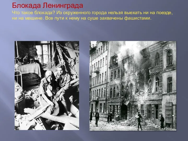 Блокада Ленинграда Что такое блокада? Из окруженного города нельзя выехать ни на