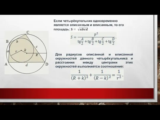 Для радиусов описанной и вписанной окружностей данного четырёхугольника и расстояния между центрами этих окружностей выполняется соотношение: