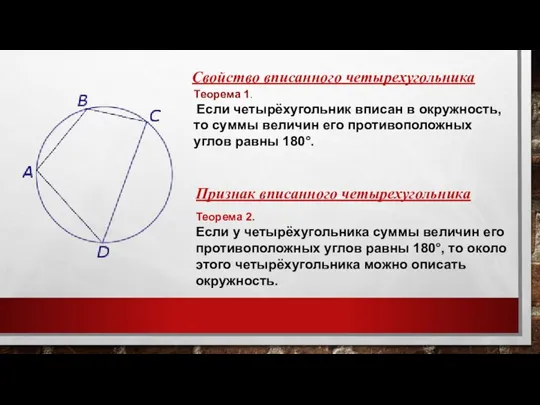 Теорема 1. Если четырёхугольник вписан в окружность, то суммы величин его противоположных