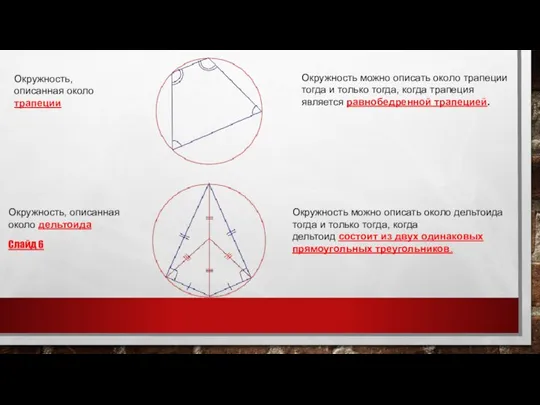 Окружность, описанная около трапеции Окружность можно описать около трапеции тогда и только