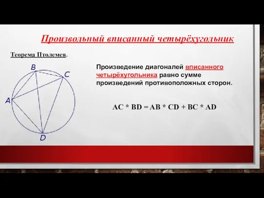 Произвольный вписанный четырёхугольник Теорема Птолемея. Произведение диагоналей вписанного четырёхугольника равно сумме произведений