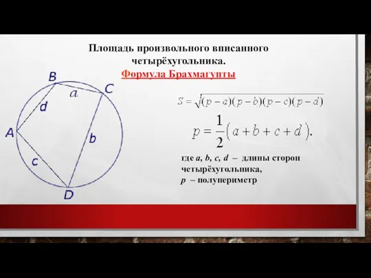 Площадь произвольного вписанного четырёхугольника. Формула Брахмагупты где a, b, c, d –