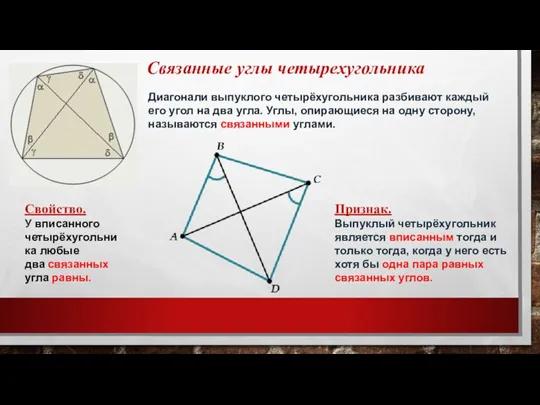 Диагонали выпуклого четырёхугольника разбивают каждый его угол на два угла. Углы, опирающиеся