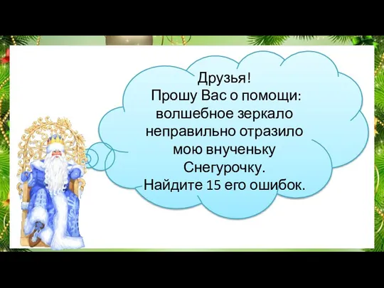 Друзья! Прошу Вас о помощи: волшебное зеркало неправильно отразило мою внученьку Снегурочку. Найдите 15 его ошибок.