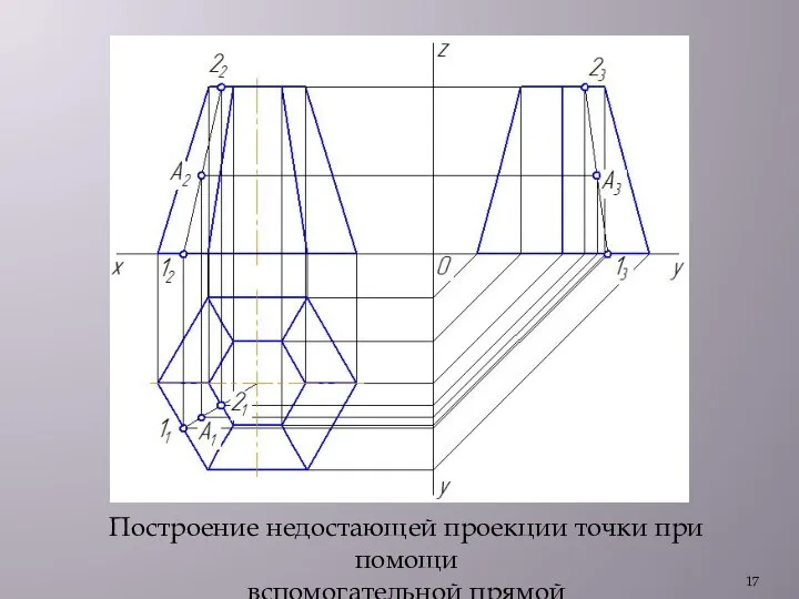 Построение недостающей проекции точки при помощи вспомогательной прямой