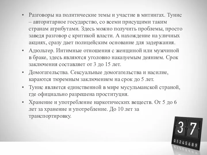 Разговоры на политические темы и участие в митингах. Тунис – авторитарное государство,