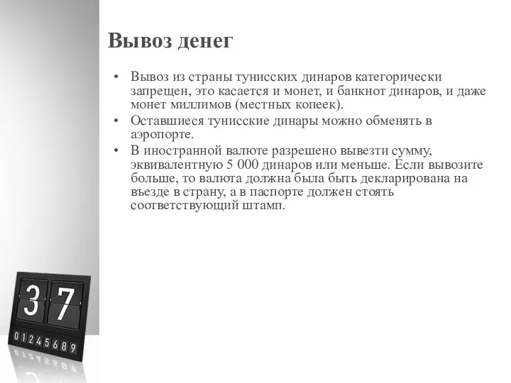 Вывоз денег Вывоз из страны тунисских динаров категорически запрещен, это касается и