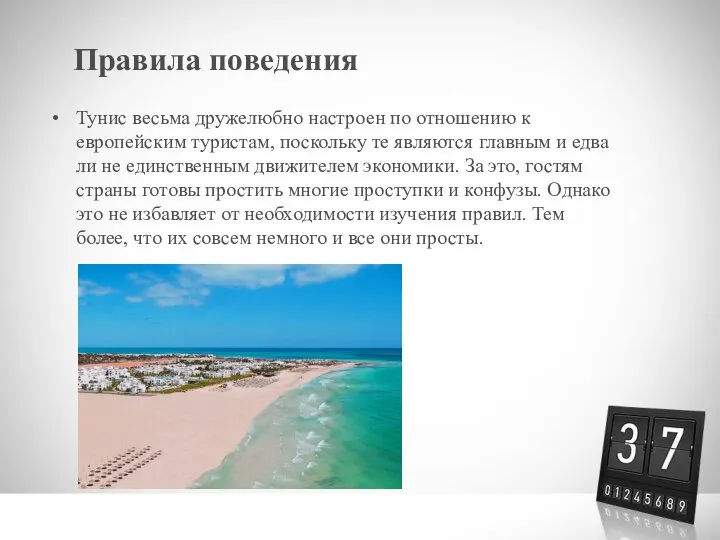 Правила поведения Тунис весьма дружелюбно настроен по отношению к европейским туристам, поскольку