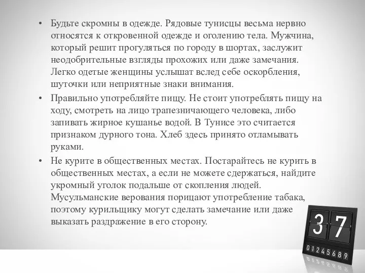 Будьте скромны в одежде. Рядовые тунисцы весьма нервно относятся к откровенной одежде