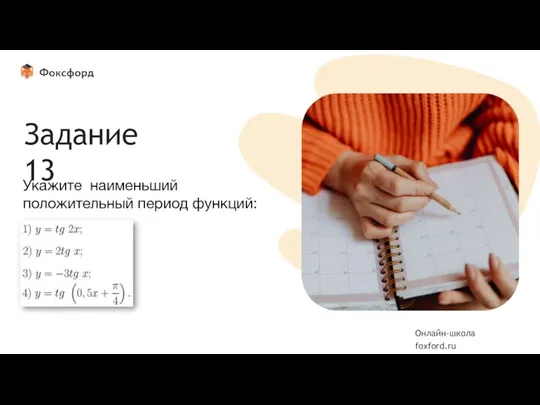 Вставьте фотографию Задание 13 Укажите наименьший положительный период функций: Онлайн-школа foxford.ru