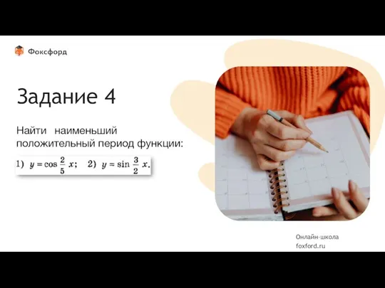 Вставьте фотографию Задание 4 Найти наименьший положительный период функции: Онлайн-школа foxford.ru