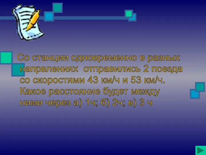 Со станции одновременно в разных напрвлениях отправились 2 поезда со скоростями 43