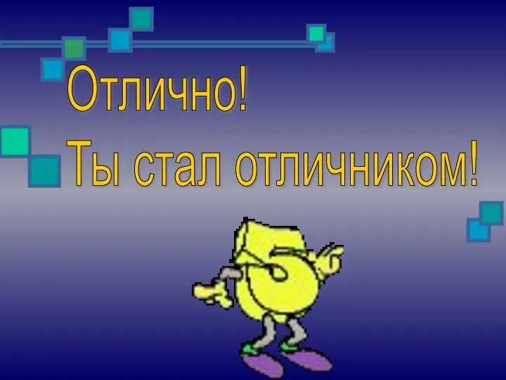 Отлично! Ты стал отличником!