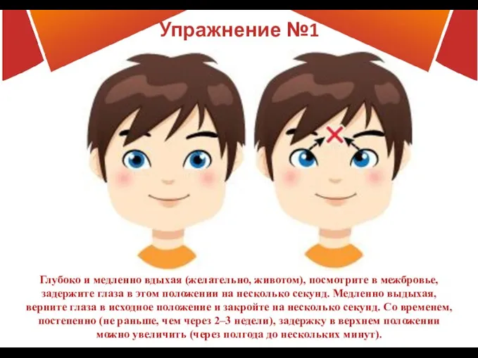 Упражнение №1 Глубоко и медленно вдыхая (желательно, животом), посмотрите в межбровье, задержите