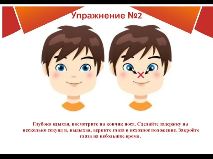 Упражнение №2 Глубоко вдыхая, посмотрите на кончик носа. Сделайте задержку на несколько