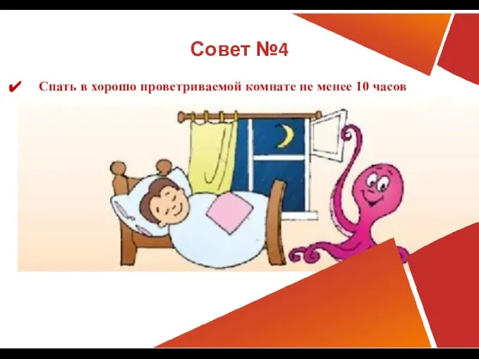 Совет №4 Спать в хорошо проветриваемой комнате не менее 10 часов