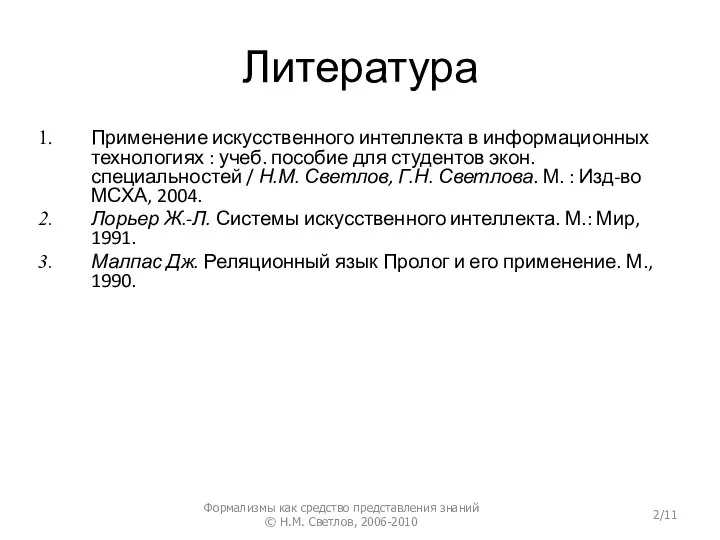 Литература Применение искусственного интеллекта в информационных технологиях : учеб. пособие для студентов