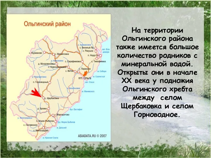На территории Ольгинского района также имеется большое количество родников с минеральной водой.