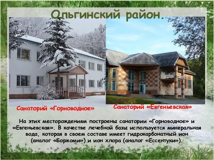 На этих месторождениям построены санатории «Горноводное» и «Евгеньевская». В качестве лечебной базы
