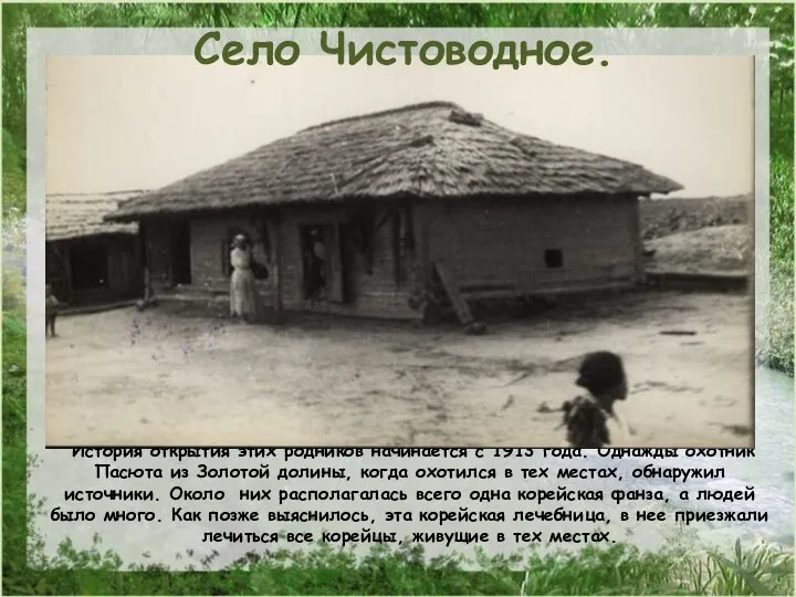 История открытия этих родников начинается с 1913 года. Однажды охотник Пасюта из