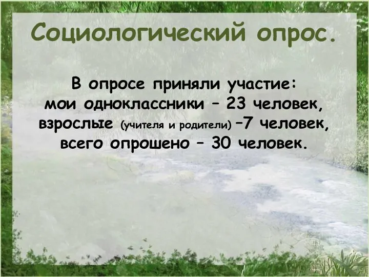 В опросе приняли участие: мои одноклассники – 23 человек, взрослые (учителя и