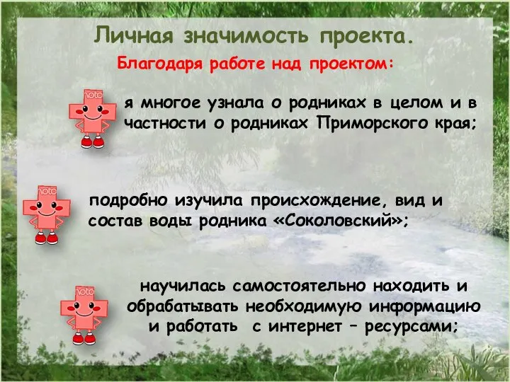 Благодаря работе над проектом: Личная значимость проекта. я многое узнала о родниках