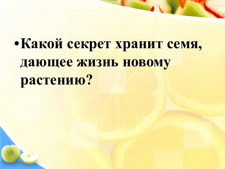 Какой секрет хранит семя, дающее жизнь новому растению?