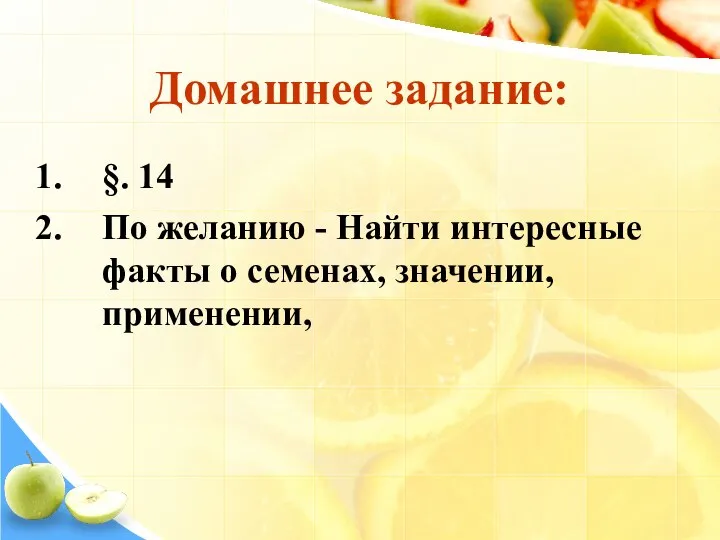 Домашнее задание: §. 14 По желанию - Найти интересные факты о семенах, значении, применении,