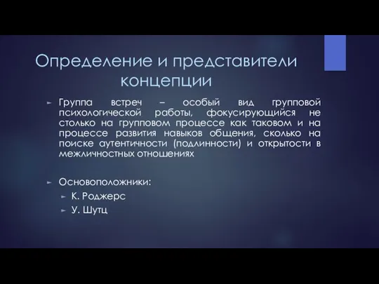 Определение и представители концепции Группа встреч – особый вид групповой психологической работы,