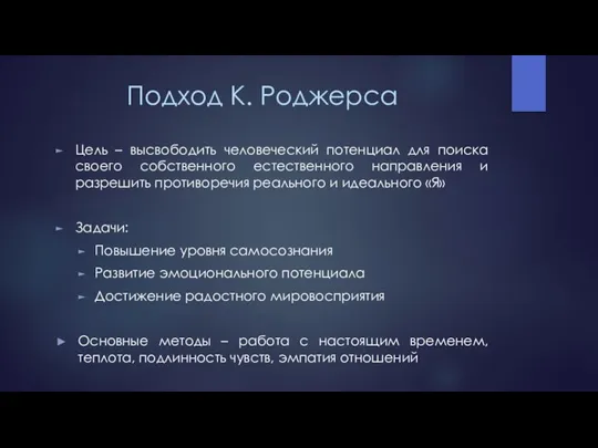 Подход К. Роджерса Цель – высвободить человеческий потенциал для поиска своего собственного