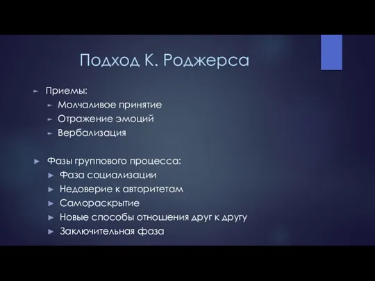 Подход К. Роджерса Приемы: Молчаливое принятие Отражение эмоций Вербализация Фазы группового процесса: