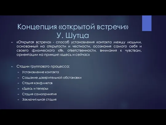 Концепция «открытой встречи» У. Шутца «Открытая встреча» - способ установления контакта между