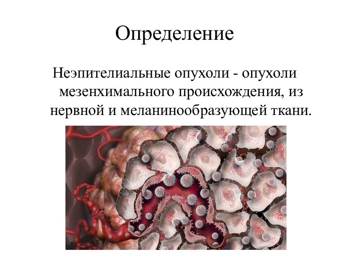 Определение Неэпителиальные опухоли - опухоли мезенхимального происхождения, из нервной и меланинообразующей ткани.