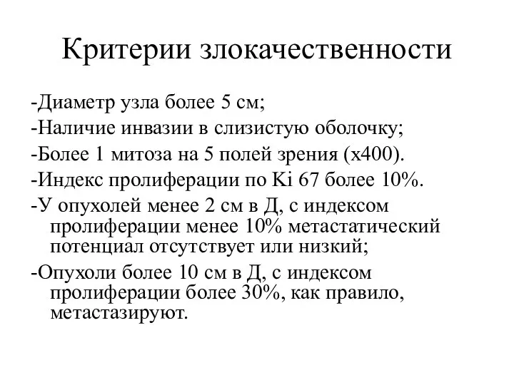 Критерии злокачественности -Диаметр узла более 5 см; -Наличие инвазии в слизистую оболочку;