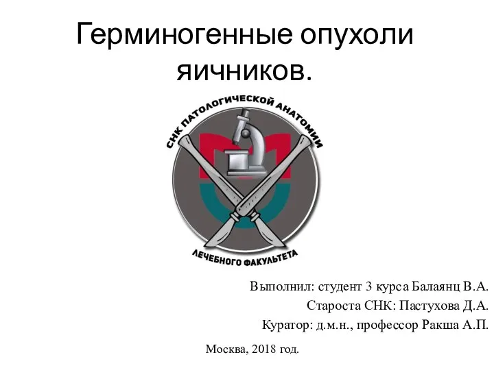 Герминогенные опухоли яичников. Выполнил: студент 3 курса Балаянц В.А. Староста СНК: Пастухова