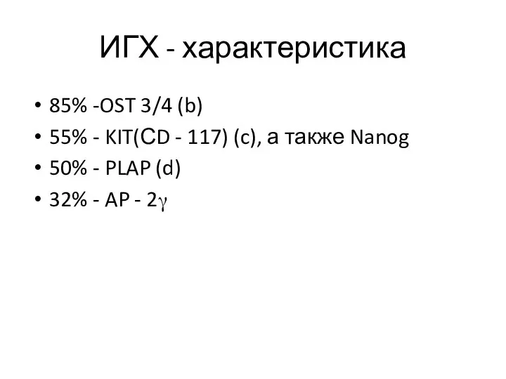 ИГХ - характеристика 85% -OST 3/4 (b) 55% - KIT(СD - 117)