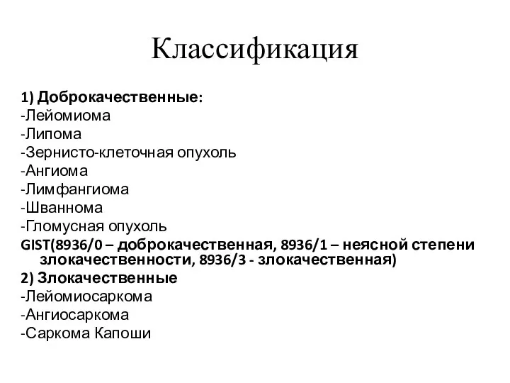 Классификация 1) Доброкачественные: -Лейомиома -Липома -Зернисто-клеточная опухоль -Ангиома -Лимфангиома -Шваннома -Гломусная опухоль