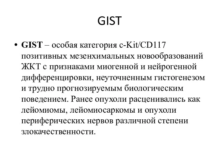 GIST GIST – особая категория c-Kit/CD117 позитивных мезенхимальных новообразований ЖКТ с признаками