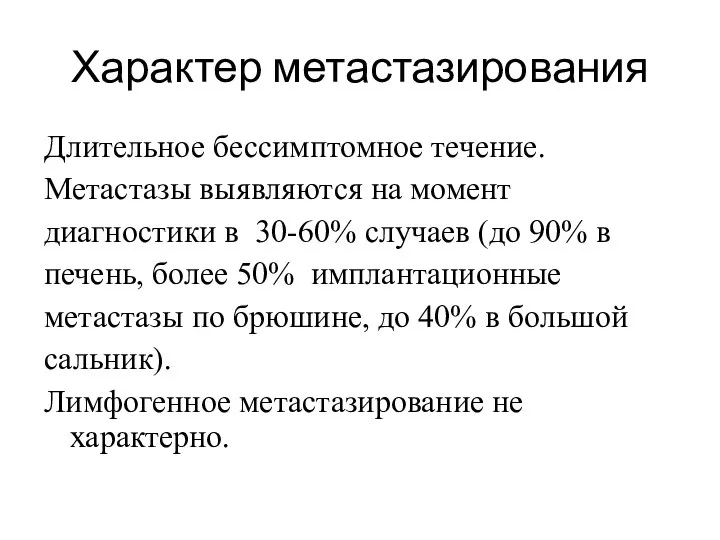 Характер метастазирования Длительное бессимптомное течение. Метастазы выявляются на момент диагностики в 30-60%