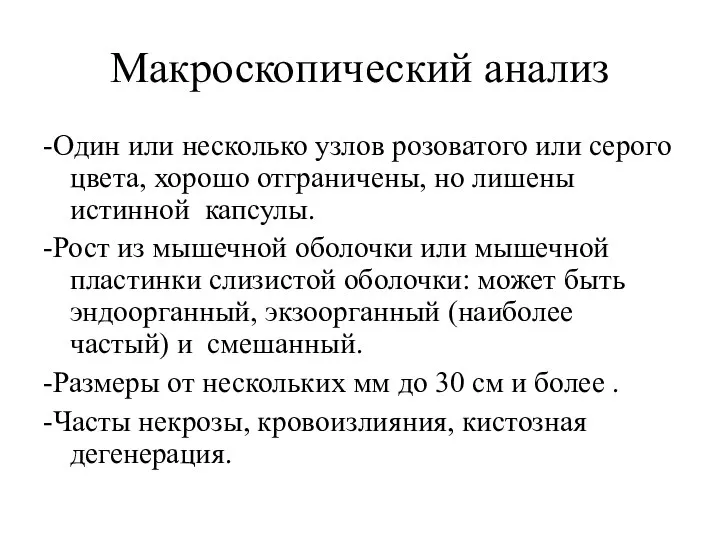 Макроскопический анализ -Один или несколько узлов розоватого или серого цвета, хорошо отграничены,