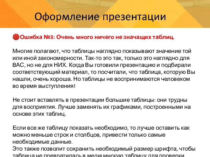 ?Ошибка №3: Очень много ничего не значащих таблиц. Многие полагают, что таблицы